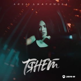 Ән  Айза Джаримова - Тянет
