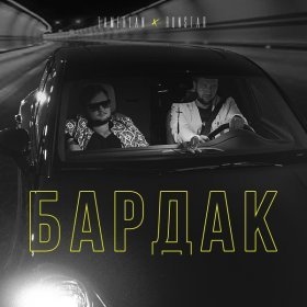 Песня  TAMERLAN, RUNSTAR - БАРДАК