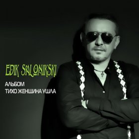 Песня  Edik Salonikski - Тихо женщина ушла