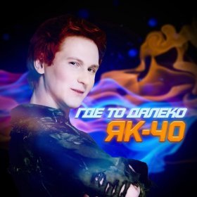 Ән  ЯК-40 - Где-то далеко