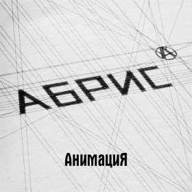 Ән  АнимациЯ - Второй Дневник
