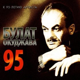 Песня  Булат Окуджава - По Смоленской дороге
