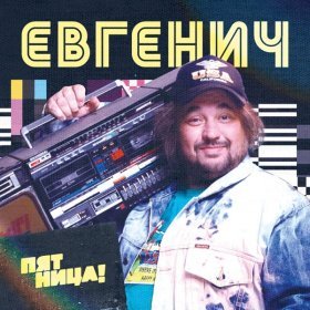 Песня  Евгенич - Миша Галустян