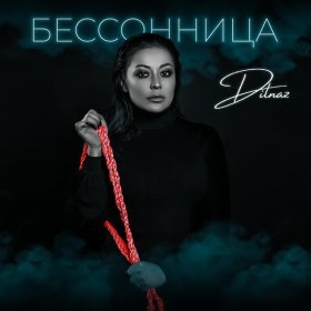 Песня  Dilnaz - Грабли