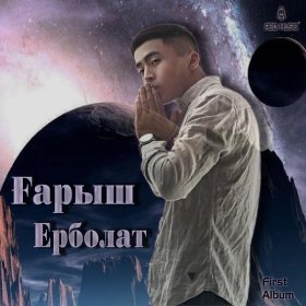 Песня  Ерболат - Моя королева