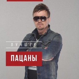 Песня  Пацаны - Не реви