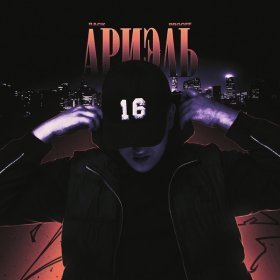 Ән  Back Prooff - Ариэль