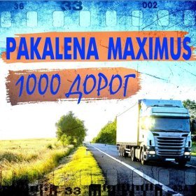 Песня  PAKALENA, MAXIMUS - 1000 дорог