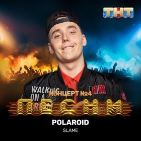 Песня  Slame - Polaroid