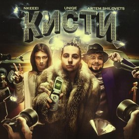 Песня  uniqe, nkeeei, ARTEM SHILOVETS - Кисти