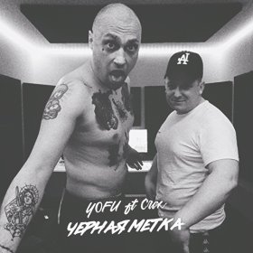 Песня  YOFU feat. Crox - Чёрная метка