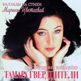 Песня  Тамара Гвердцители - Посвящение женщине
