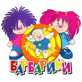Ән  Барбарики - С днём рождения (Минус)