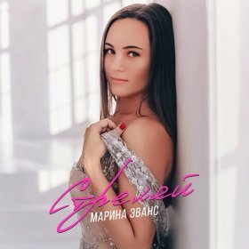 Песня  Marina Evans - Стреляй