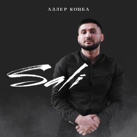 Ән  Адлер Коцба - Sali