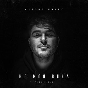 Песня  Albert Brite - Не моя вина