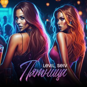 Песня  SEIV, LEVIL - Пятница