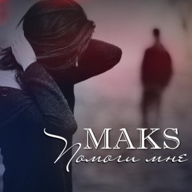 Ән  MAKS - Помоги мне