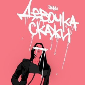 Песня  Tamuki - Девочка, скажи
