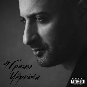Песня  9 Грамм - Чёрный