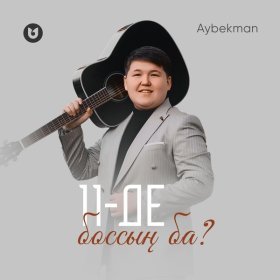 Ән  Aybekman - 11 де боссың ба?
