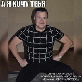 Песня  Сборная Союза - Теперь я с другой