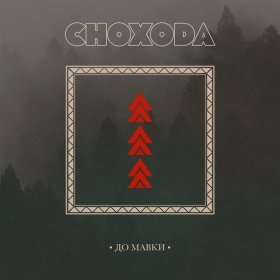 Песня  Снохода - До мавки