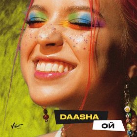 Ән  DAASHA - Ой