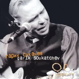 Песня  Гарик Сукачёв - Моя бабушка курит трубку