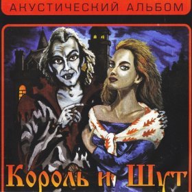 Песня  Король и Шут - Утренний рассвет (Из сериала «Король и Шут»)