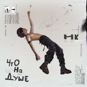 Ән  ЕГОР НАТС, Никита Киоссе - Эгоист