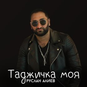 Песня  Руслан Алиев - Таджичка моя