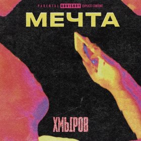 Песня  хмыров - Мечта
