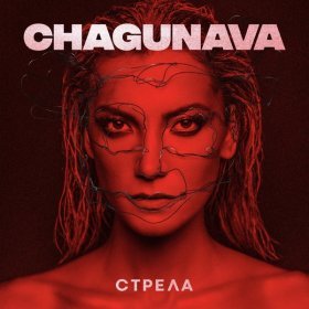 Песня  Chagunava - Стрела