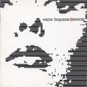 Песня  Найк Борзов - Одна она