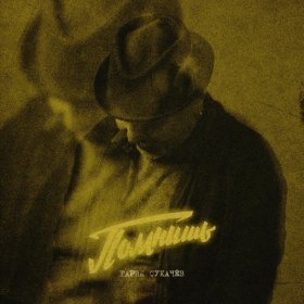 Песня  Гарик Сукачёв - Тишина