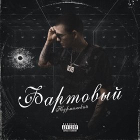Песня  Нурминский - Фартовый