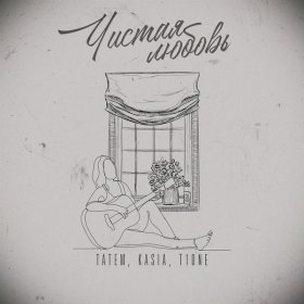Песня  Татем - Хочу любимую а не любовницу