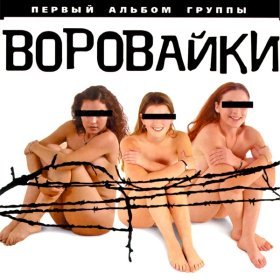 Ән  Воровайки - Детки-паечки