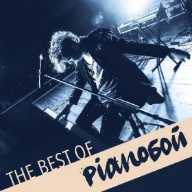 Песня  Pianoбой - Все що тебе не вбиває