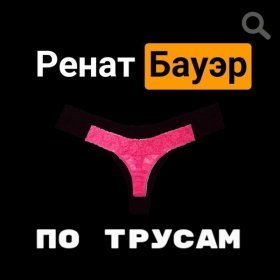 Ән  Ренат Бауэр - По трусам