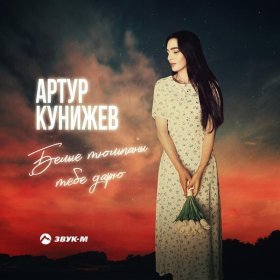 Песня  Кунижев Артур - Белые тюльпаны тебе дарю