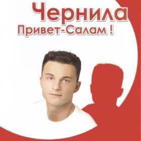 Ән  Чернила - Ну и пусть