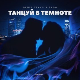 Песня  Denis Bravo, Rado - Танцуй в темноте