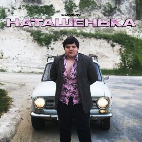 Ән  Edmon - Наташенька