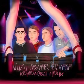 Песня  WuZy SQUAD, DIVASA - Королева ночи