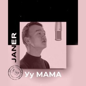 Песня  Janer - Уу Мама