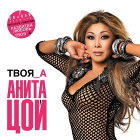 Ән  Анита Цой - Твоя А (Remix)