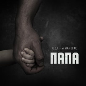 Песня  ЮДИ, Марсель - Папа