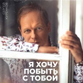 Песня  Сергей Куренков - Ты прекрасная, но далекая